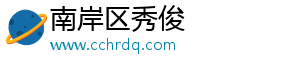 南岸区秀俊