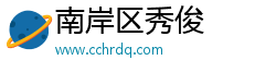 南岸区秀俊